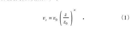 采用風(fēng)速隨高度變化的公式