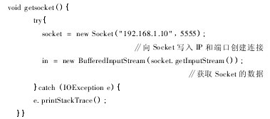 調(diào)用Socket建立網(wǎng)絡(luò)連接代碼